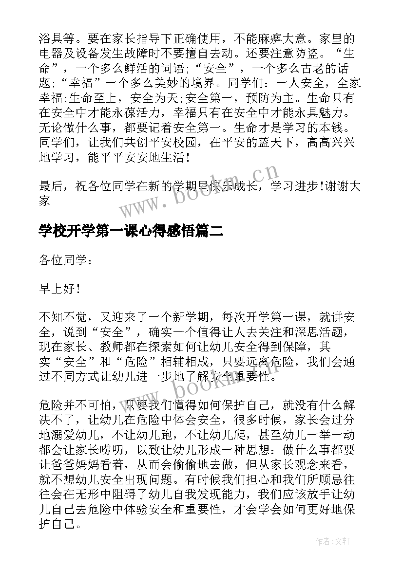 最新学校开学第一课心得感悟 开学第一课学校安全的讲话稿(模板8篇)