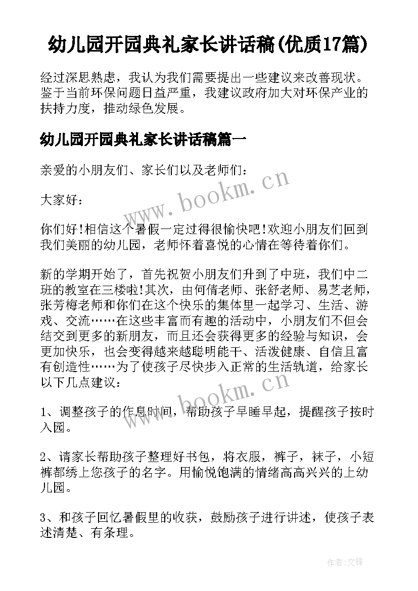 幼儿园开园典礼家长讲话稿(优质17篇)