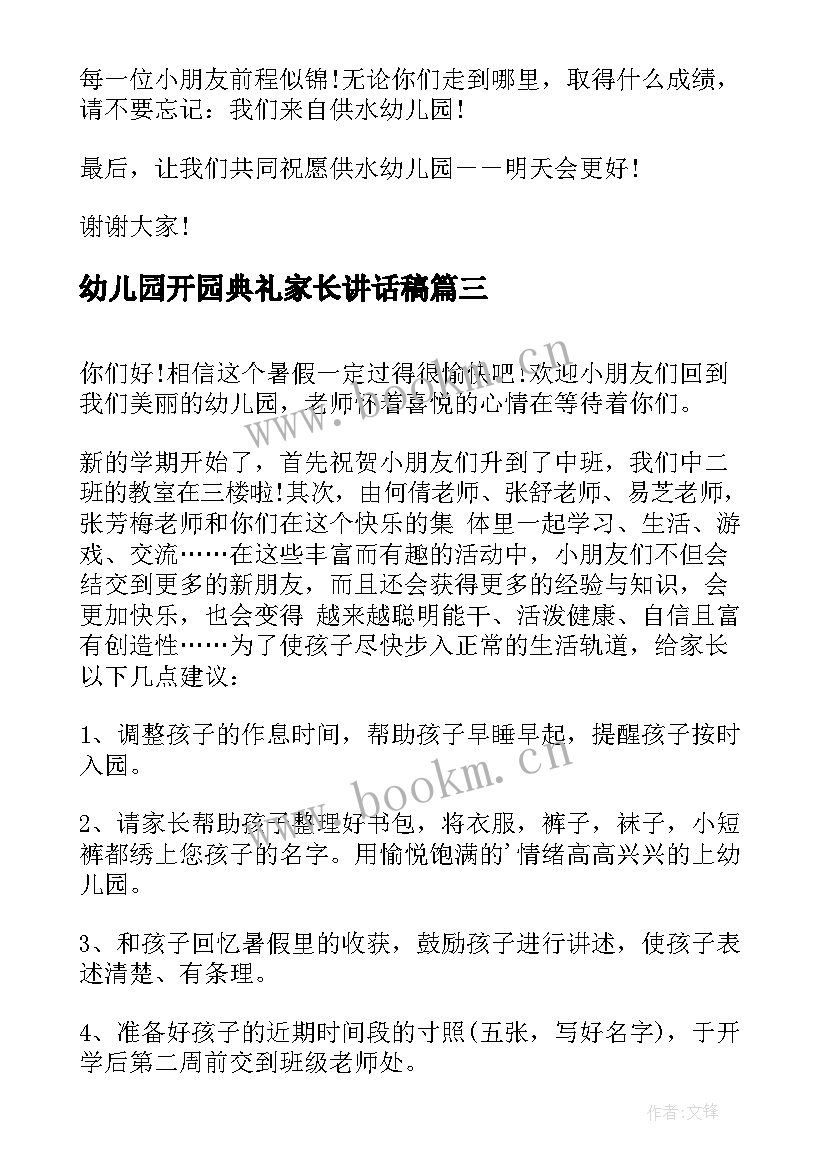 幼儿园开园典礼家长讲话稿(优质17篇)