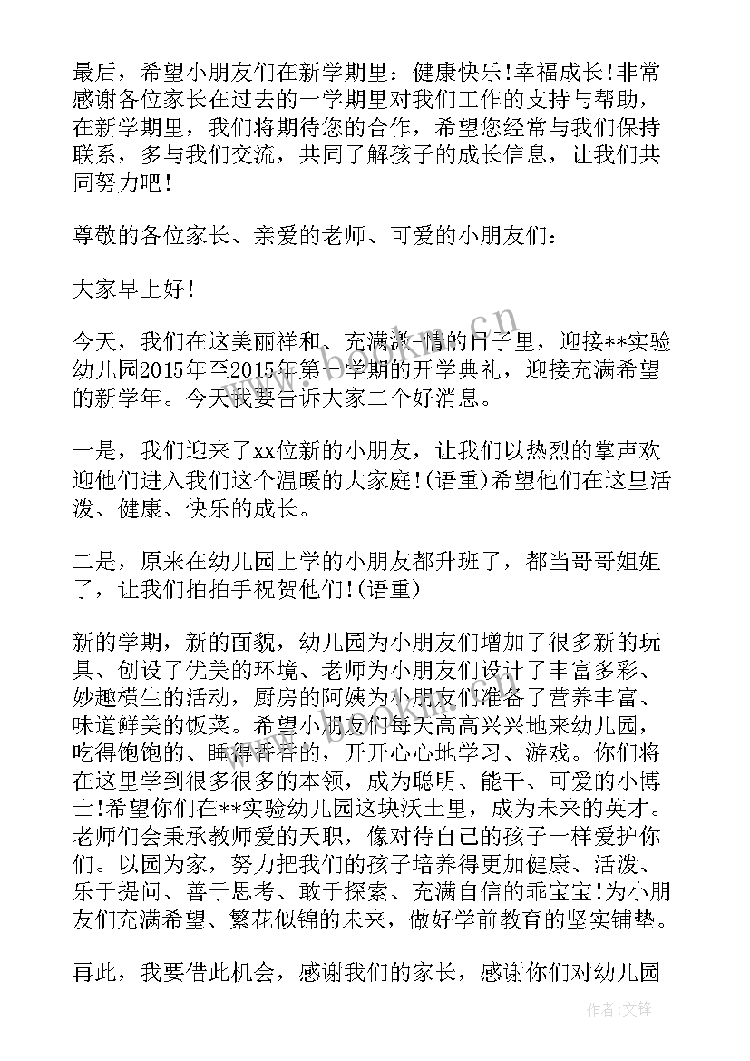 幼儿园开园典礼家长讲话稿(优质17篇)