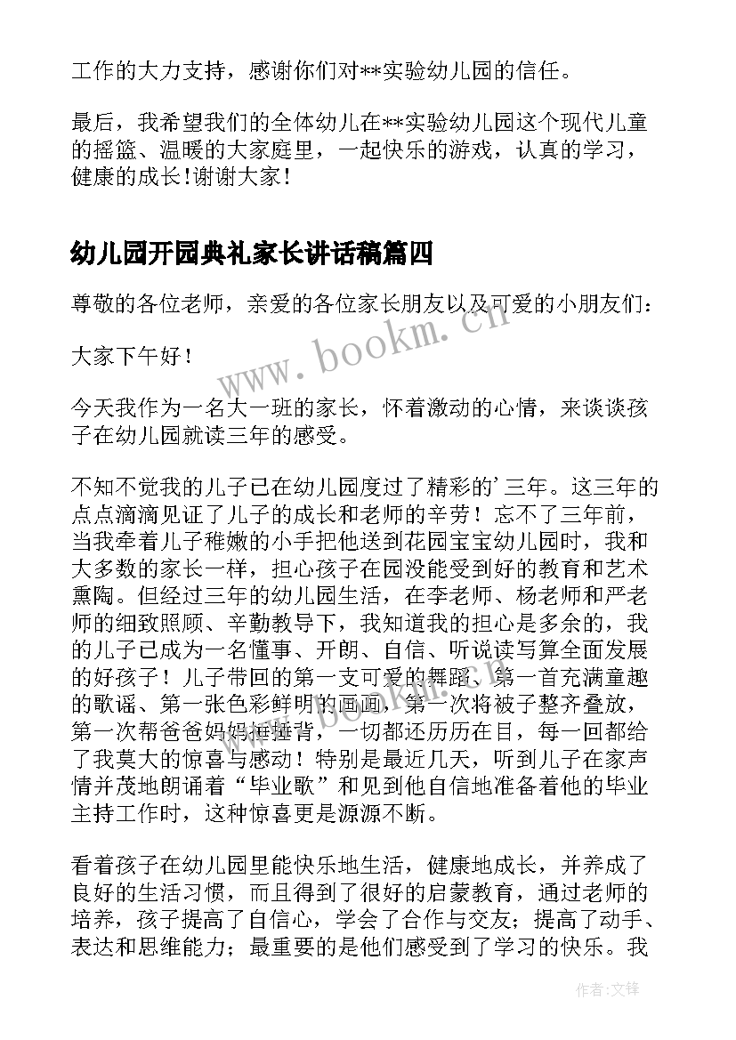 幼儿园开园典礼家长讲话稿(优质17篇)