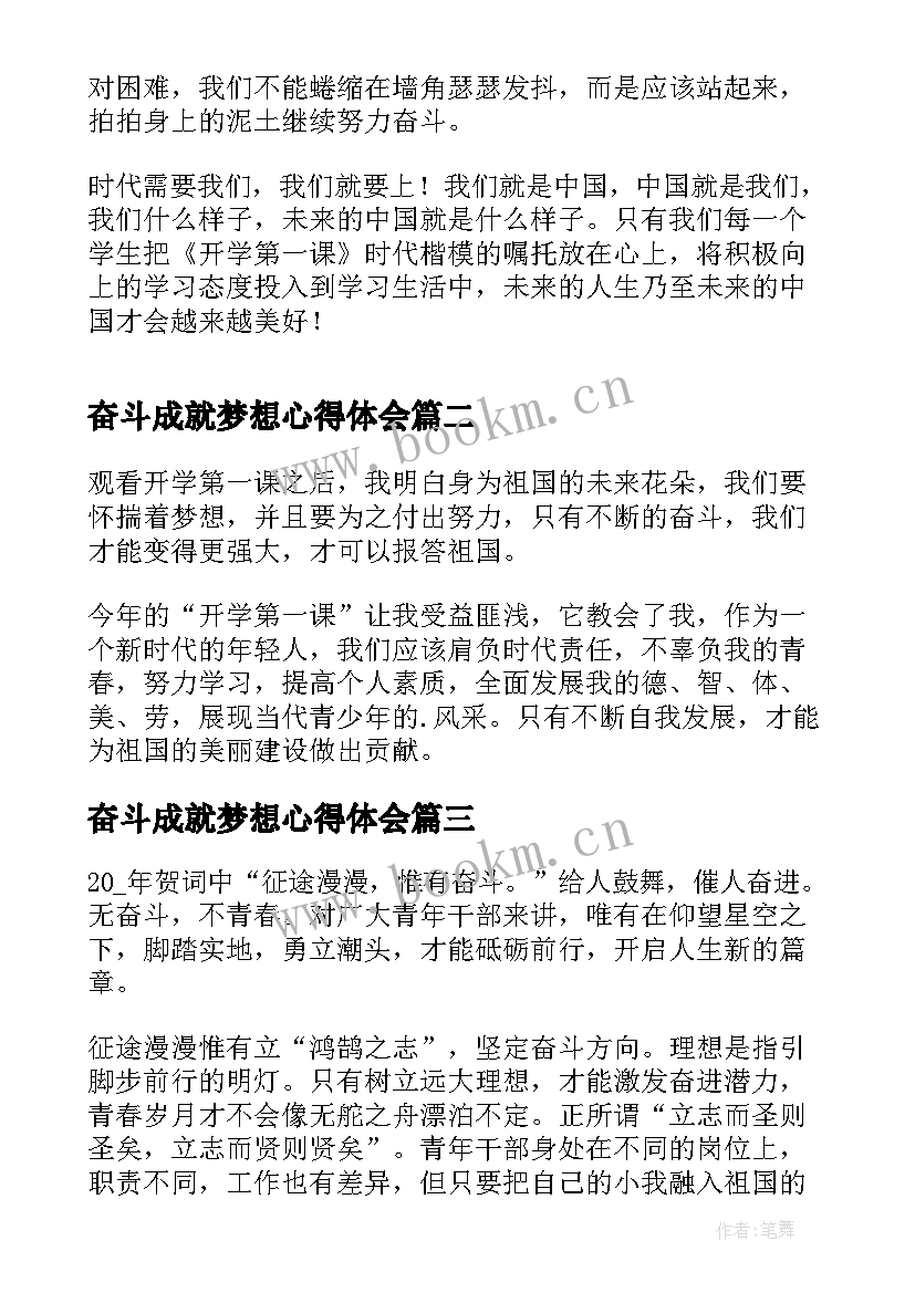 最新奋斗成就梦想心得体会(汇总9篇)