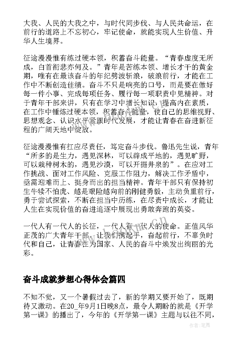 最新奋斗成就梦想心得体会(汇总9篇)