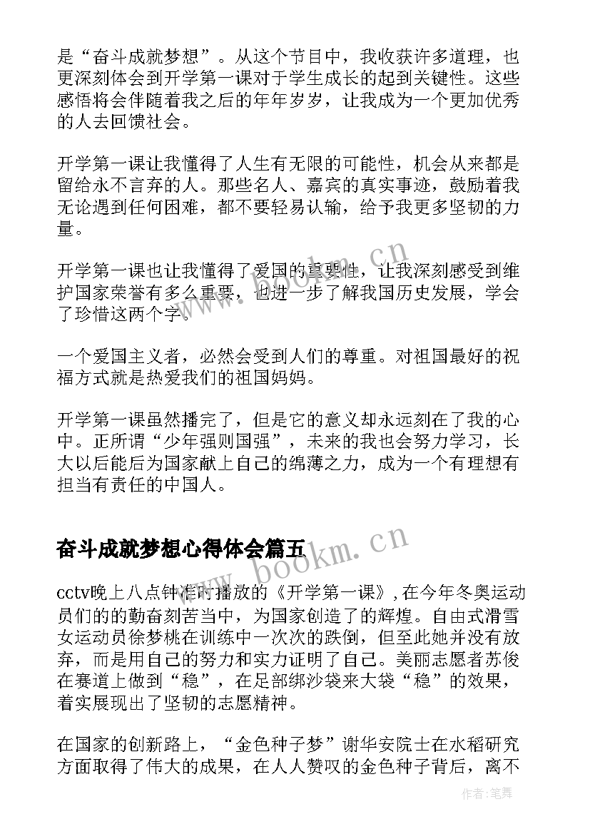 最新奋斗成就梦想心得体会(汇总9篇)