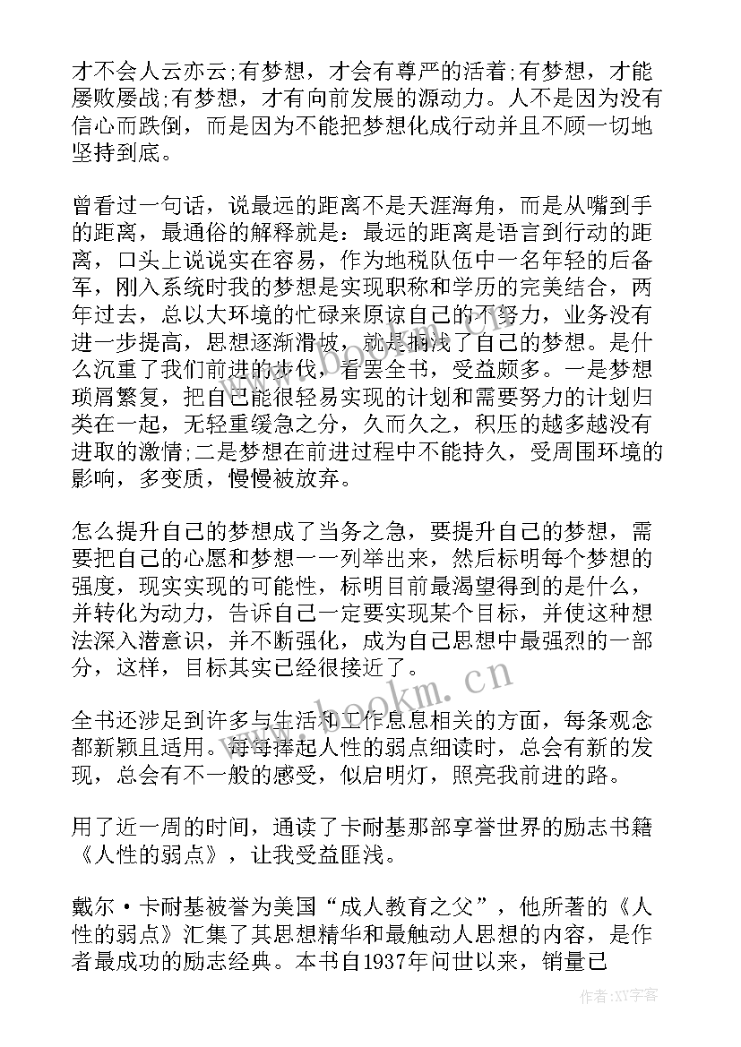 人性的弱点卡耐基读书心得(优质8篇)