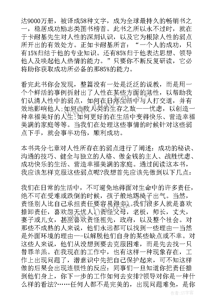 人性的弱点卡耐基读书心得(优质8篇)