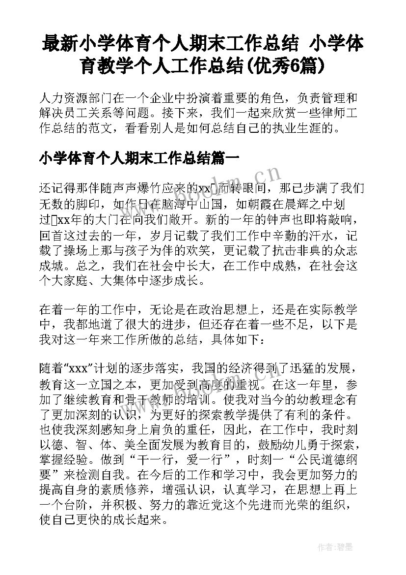 最新小学体育个人期末工作总结 小学体育教学个人工作总结(优秀6篇)