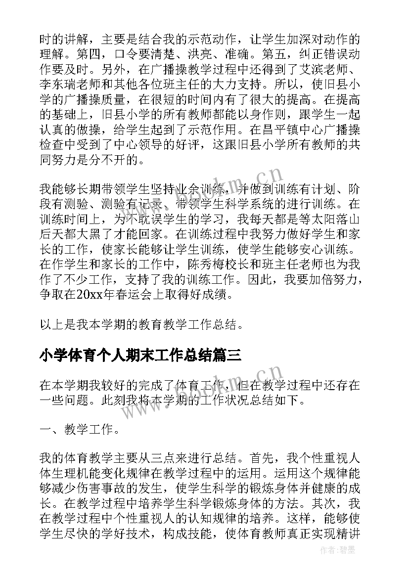 最新小学体育个人期末工作总结 小学体育教学个人工作总结(优秀6篇)