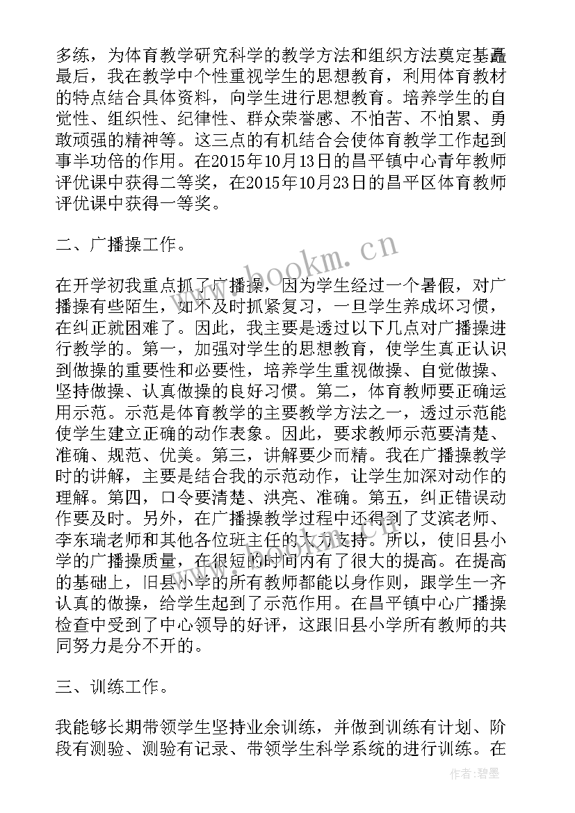 最新小学体育个人期末工作总结 小学体育教学个人工作总结(优秀6篇)