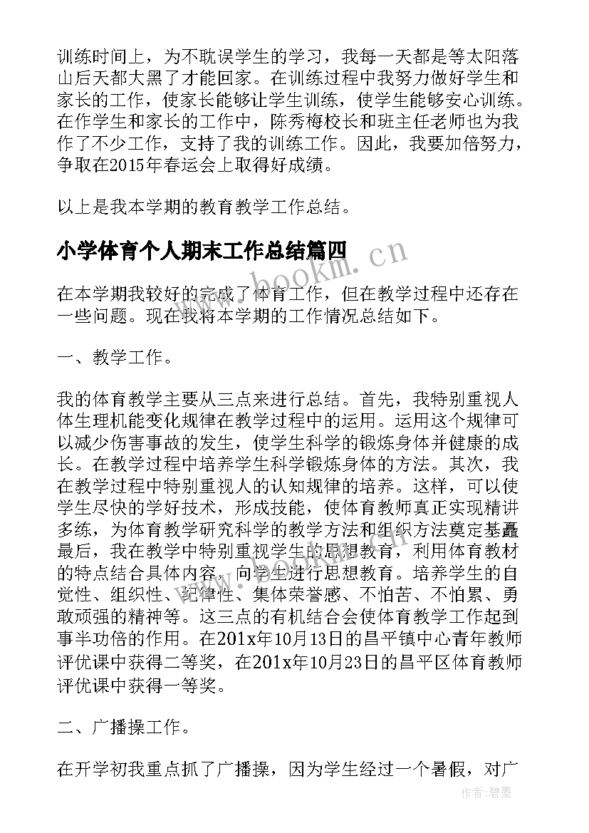 最新小学体育个人期末工作总结 小学体育教学个人工作总结(优秀6篇)