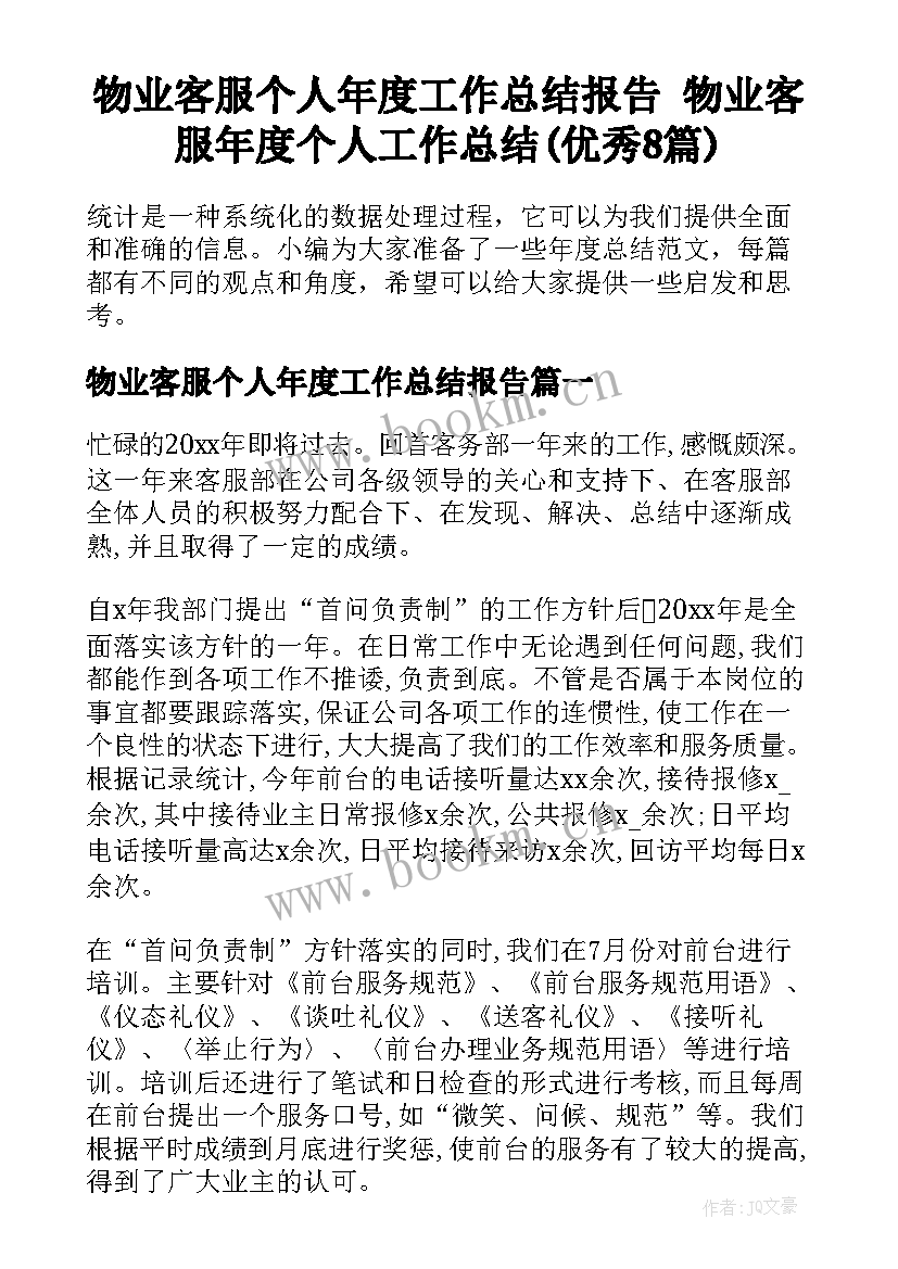 物业客服个人年度工作总结报告 物业客服年度个人工作总结(优秀8篇)