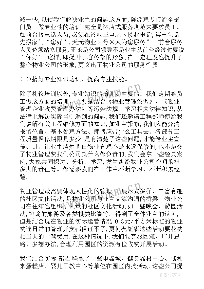 物业客服个人年度工作总结报告 物业客服年度个人工作总结(优秀8篇)