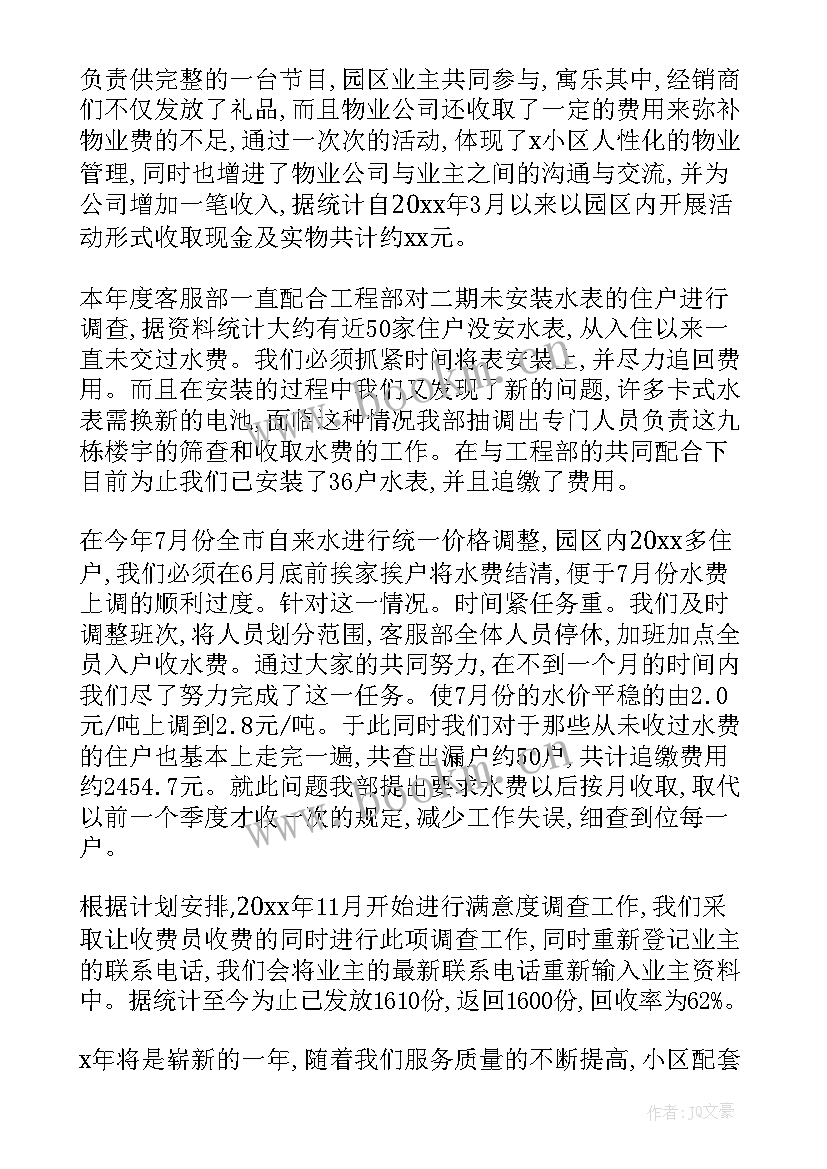 物业客服个人年度工作总结报告 物业客服年度个人工作总结(优秀8篇)