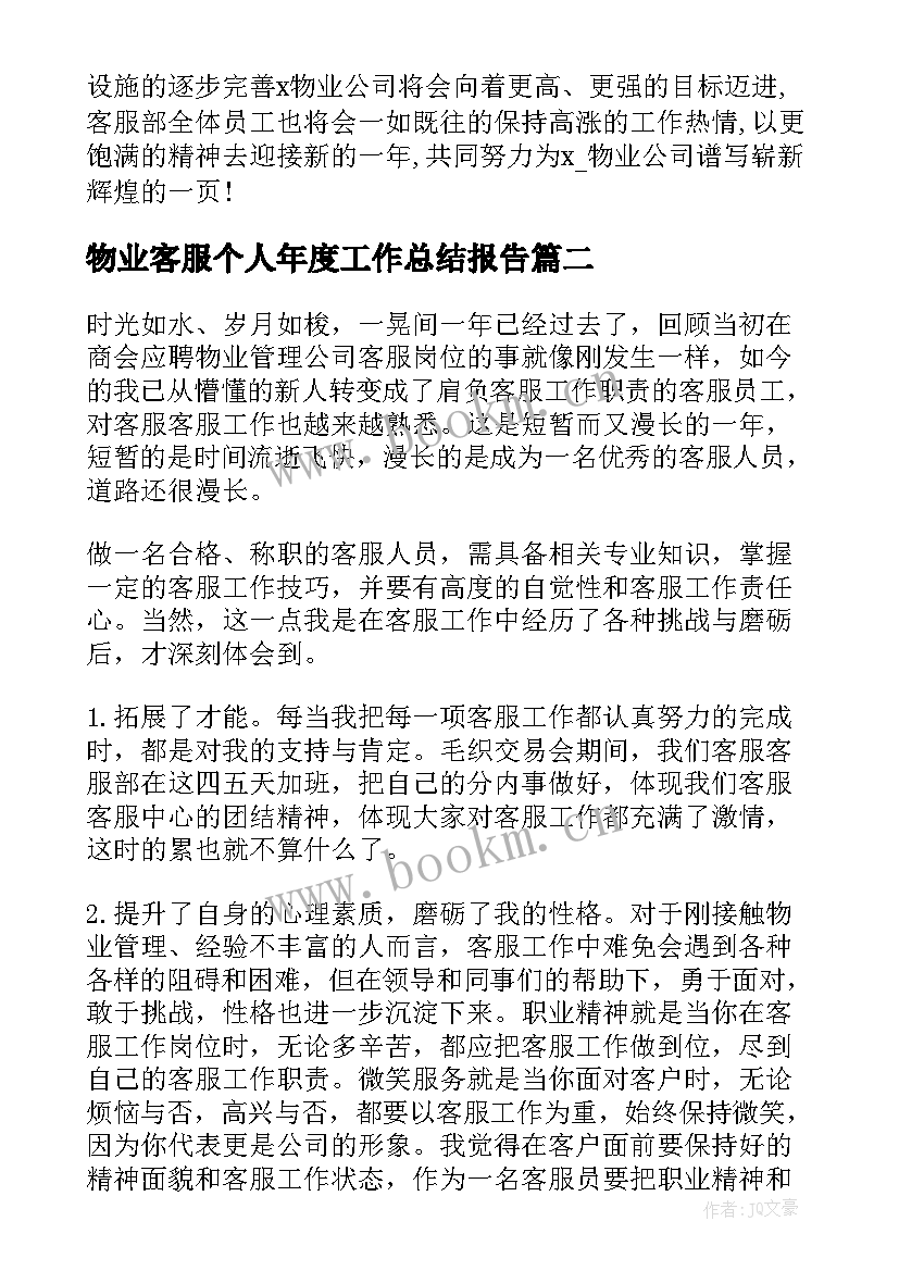 物业客服个人年度工作总结报告 物业客服年度个人工作总结(优秀8篇)