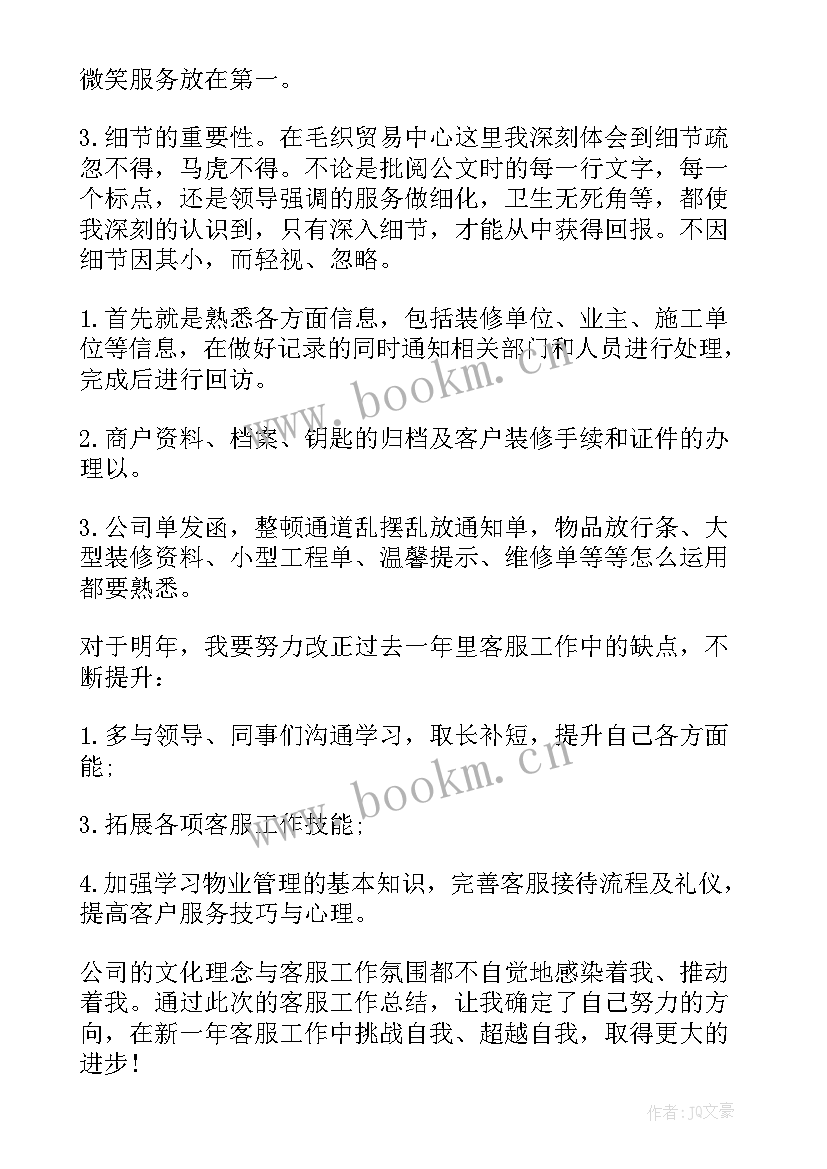 物业客服个人年度工作总结报告 物业客服年度个人工作总结(优秀8篇)