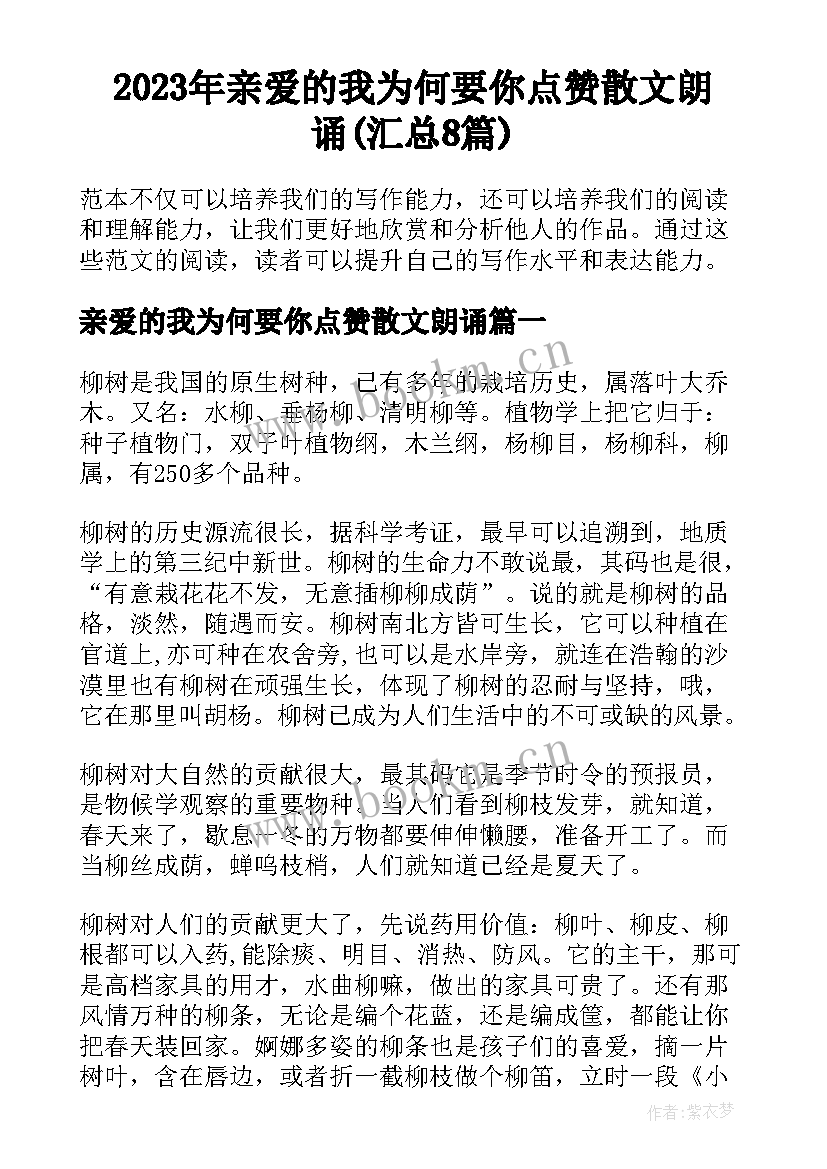 2023年亲爱的我为何要你点赞散文朗诵(汇总8篇)