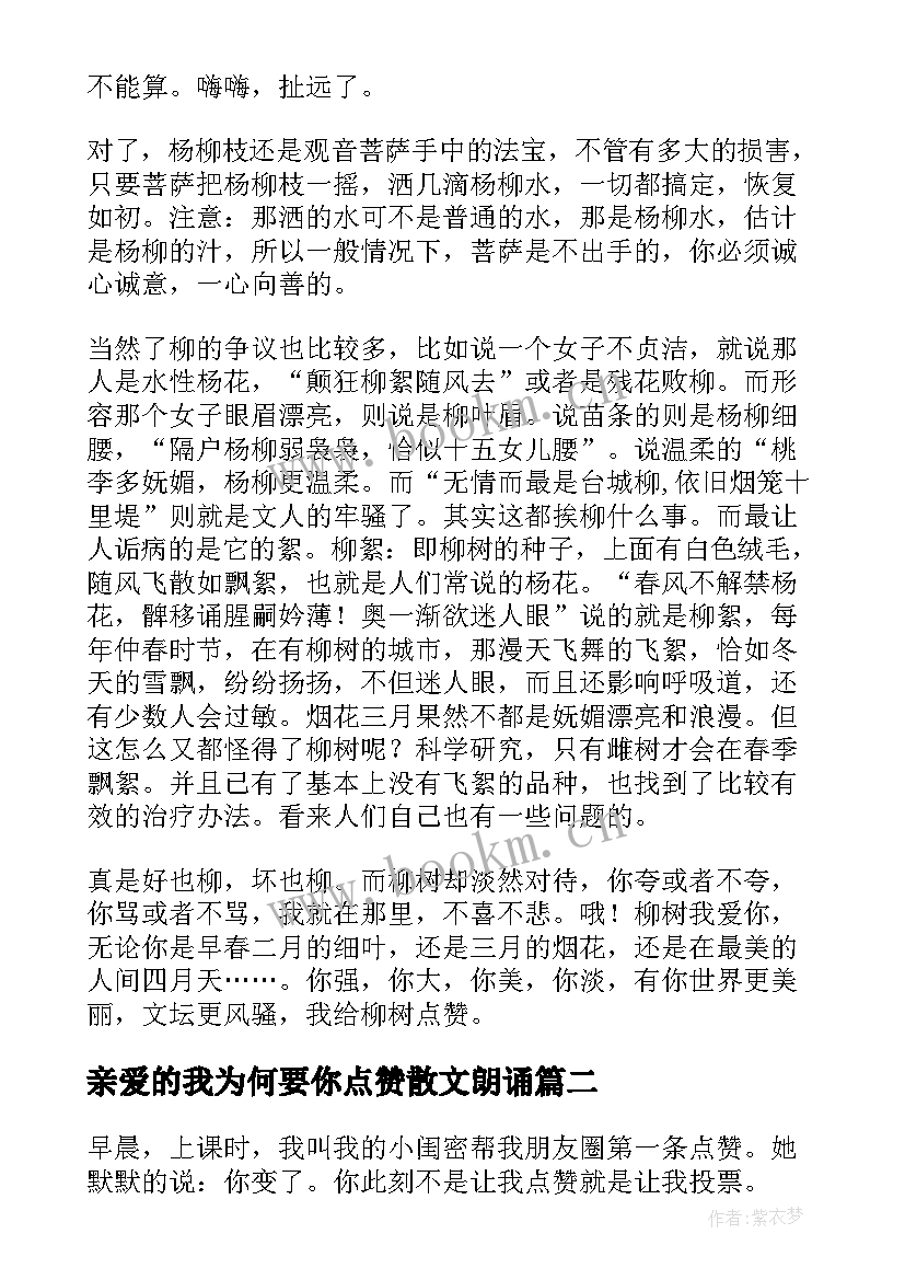 2023年亲爱的我为何要你点赞散文朗诵(汇总8篇)