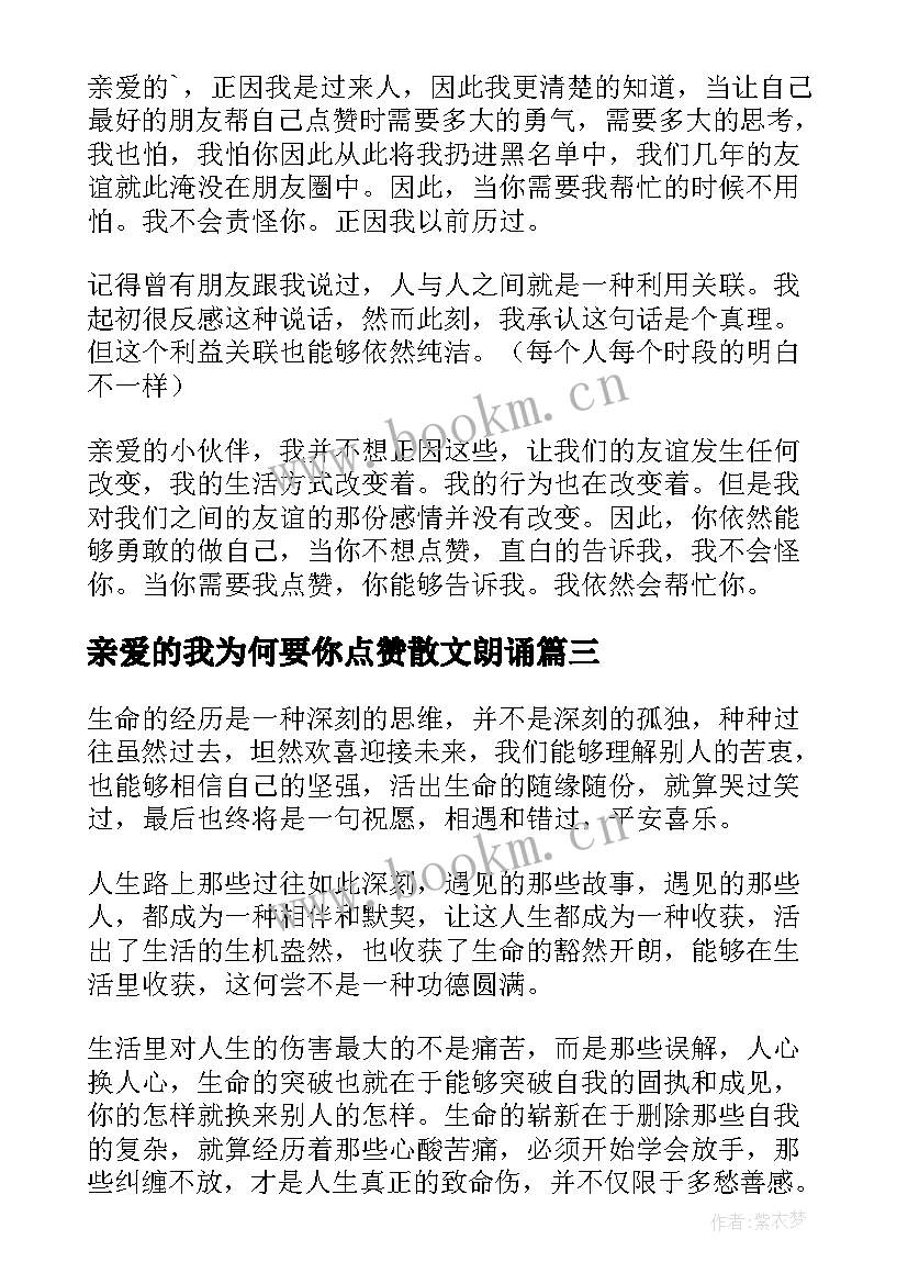 2023年亲爱的我为何要你点赞散文朗诵(汇总8篇)