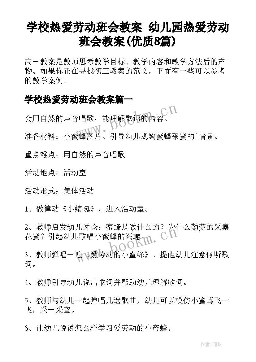 学校热爱劳动班会教案 幼儿园热爱劳动班会教案(优质8篇)