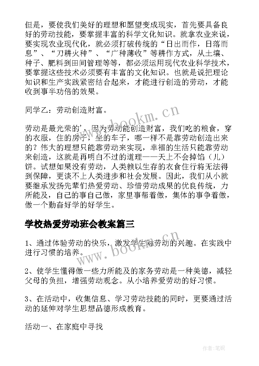 学校热爱劳动班会教案 幼儿园热爱劳动班会教案(优质8篇)