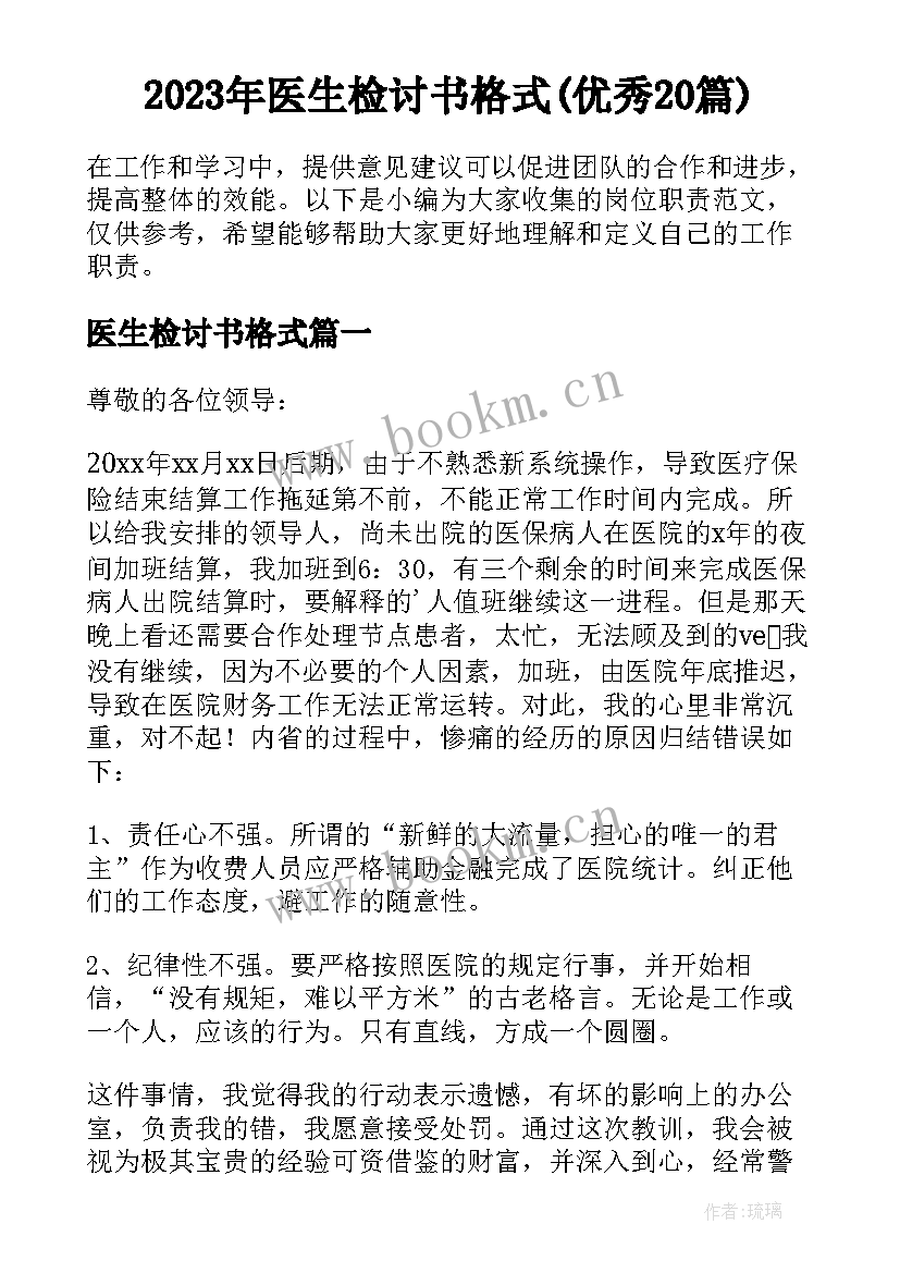 2023年医生检讨书格式(优秀20篇)