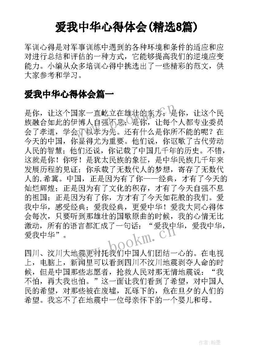 爱我中华心得体会(精选8篇)