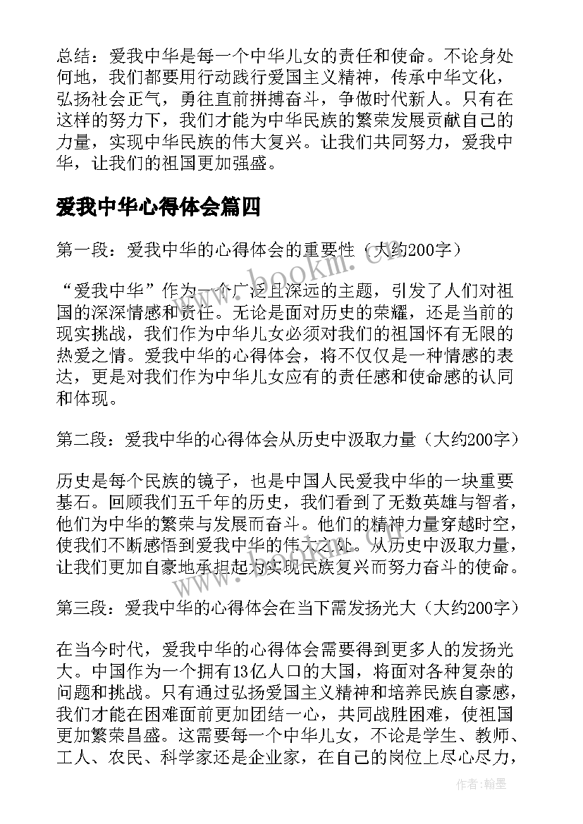 爱我中华心得体会(精选8篇)