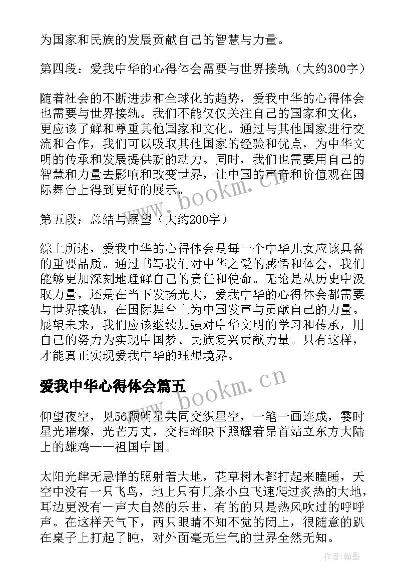 爱我中华心得体会(精选8篇)