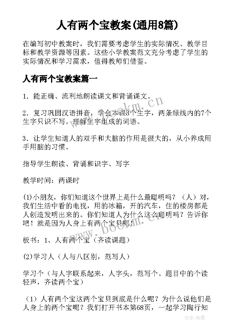 人有两个宝教案(通用8篇)