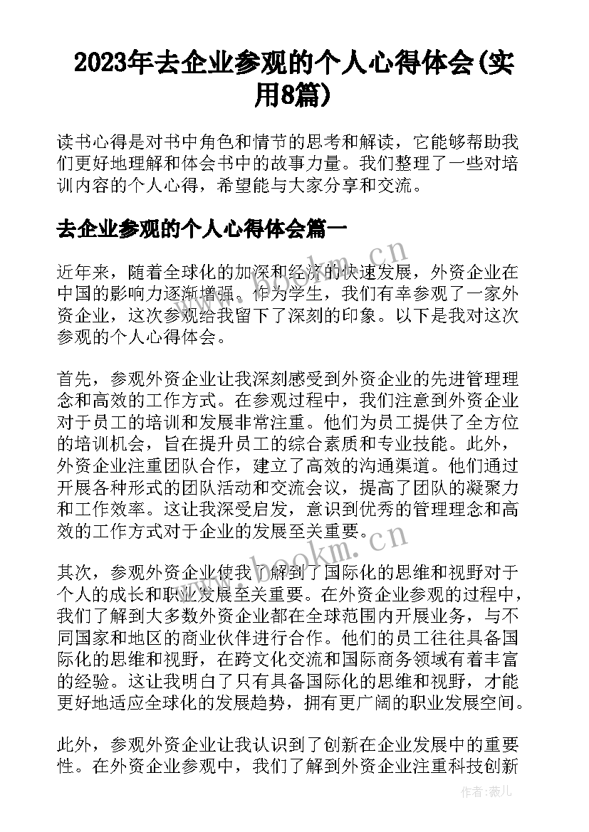 2023年去企业参观的个人心得体会(实用8篇)