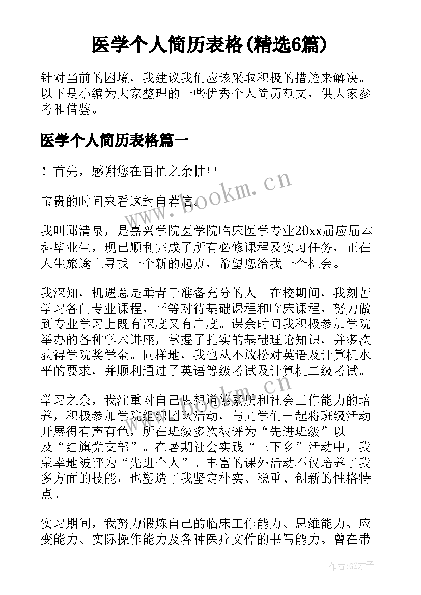 医学个人简历表格(精选6篇)