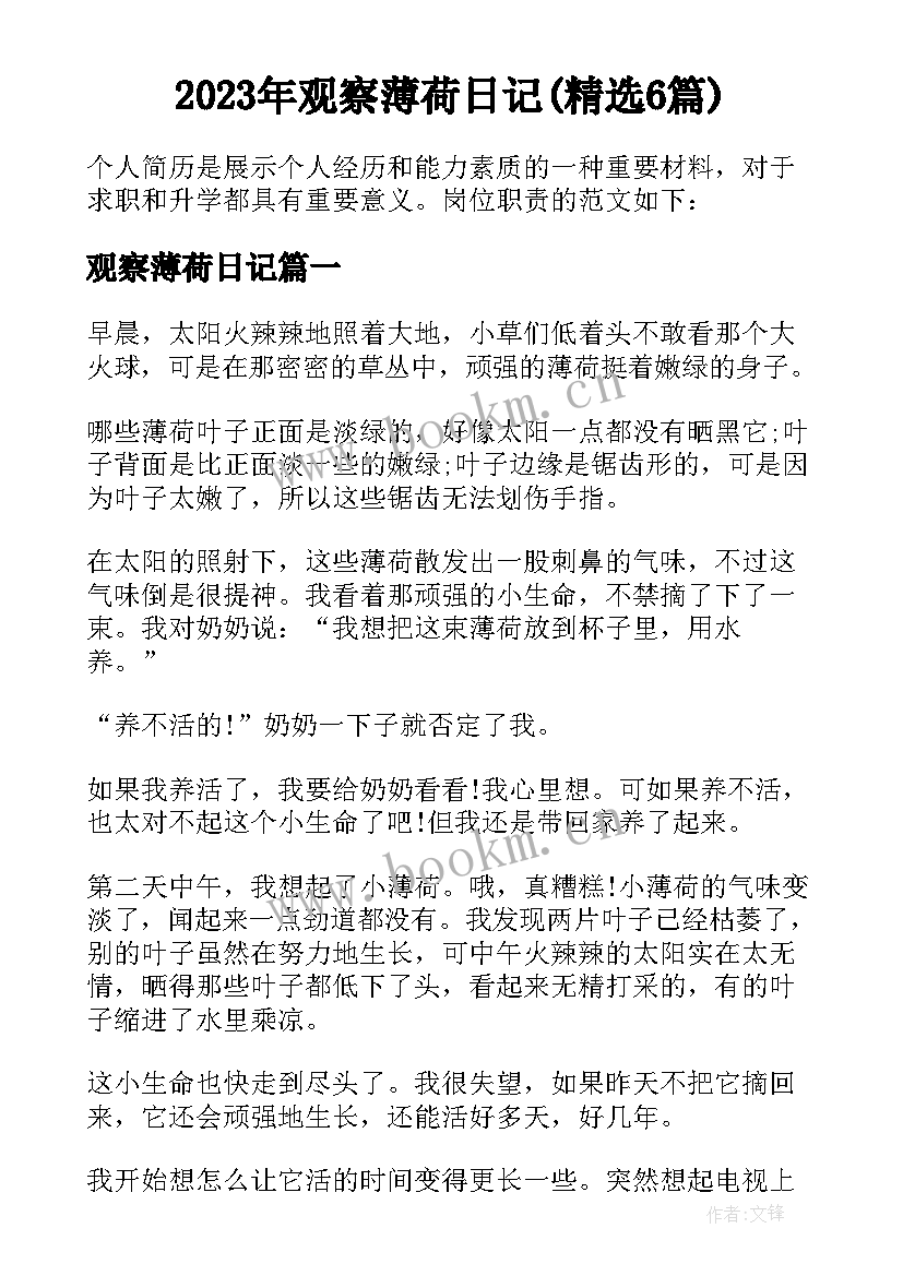 2023年观察薄荷日记(精选6篇)