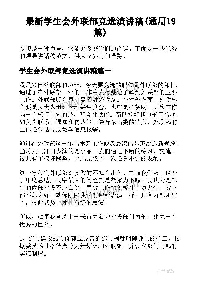 最新学生会外联部竞选演讲稿(通用19篇)