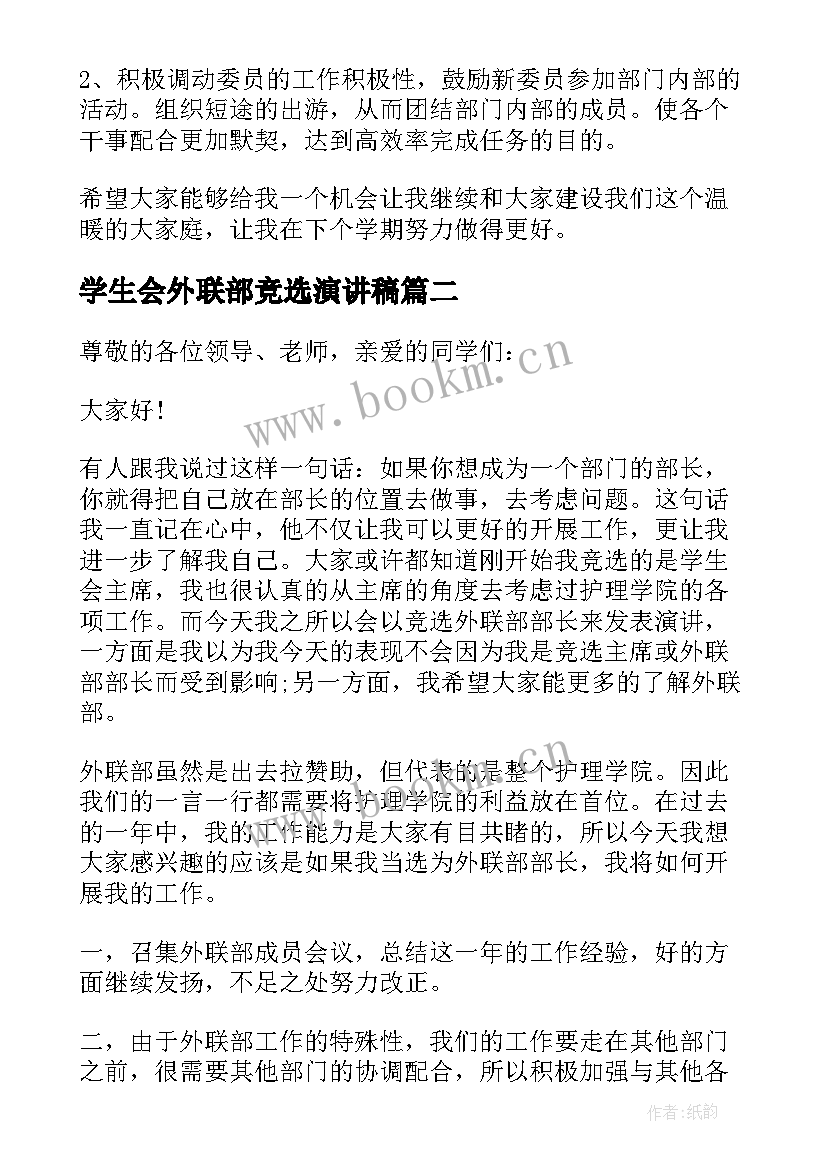 最新学生会外联部竞选演讲稿(通用19篇)