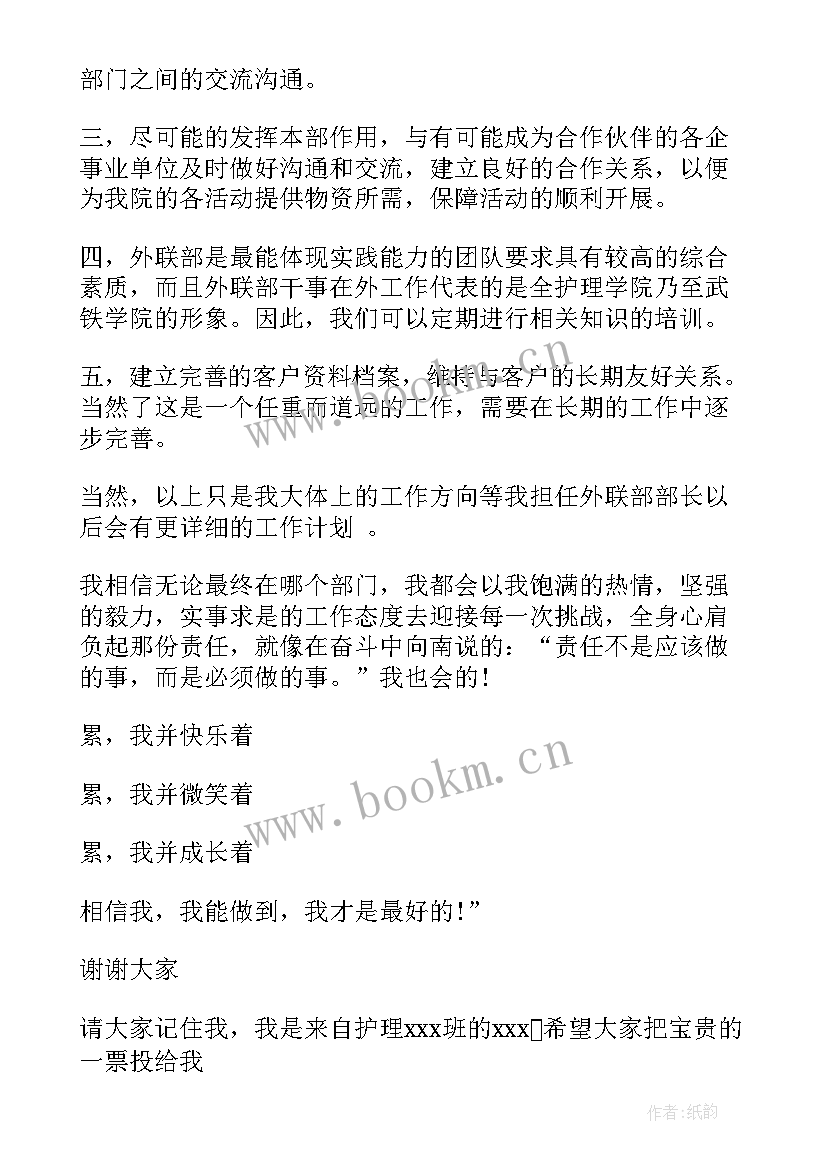 最新学生会外联部竞选演讲稿(通用19篇)