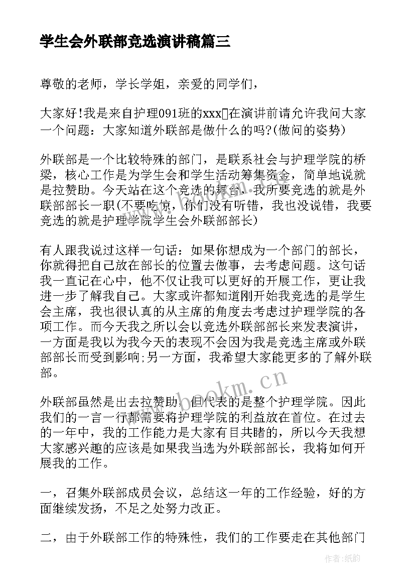 最新学生会外联部竞选演讲稿(通用19篇)