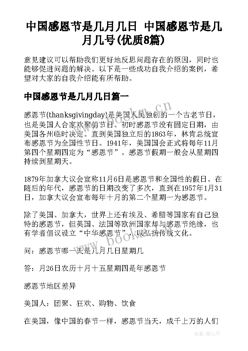 中国感恩节是几月几日 中国感恩节是几月几号(优质8篇)