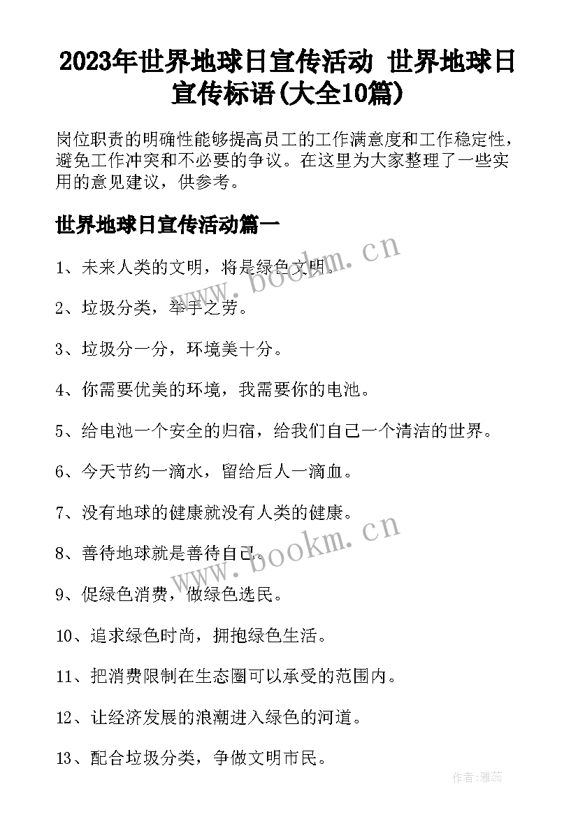 2023年世界地球日宣传活动 世界地球日宣传标语(大全10篇)