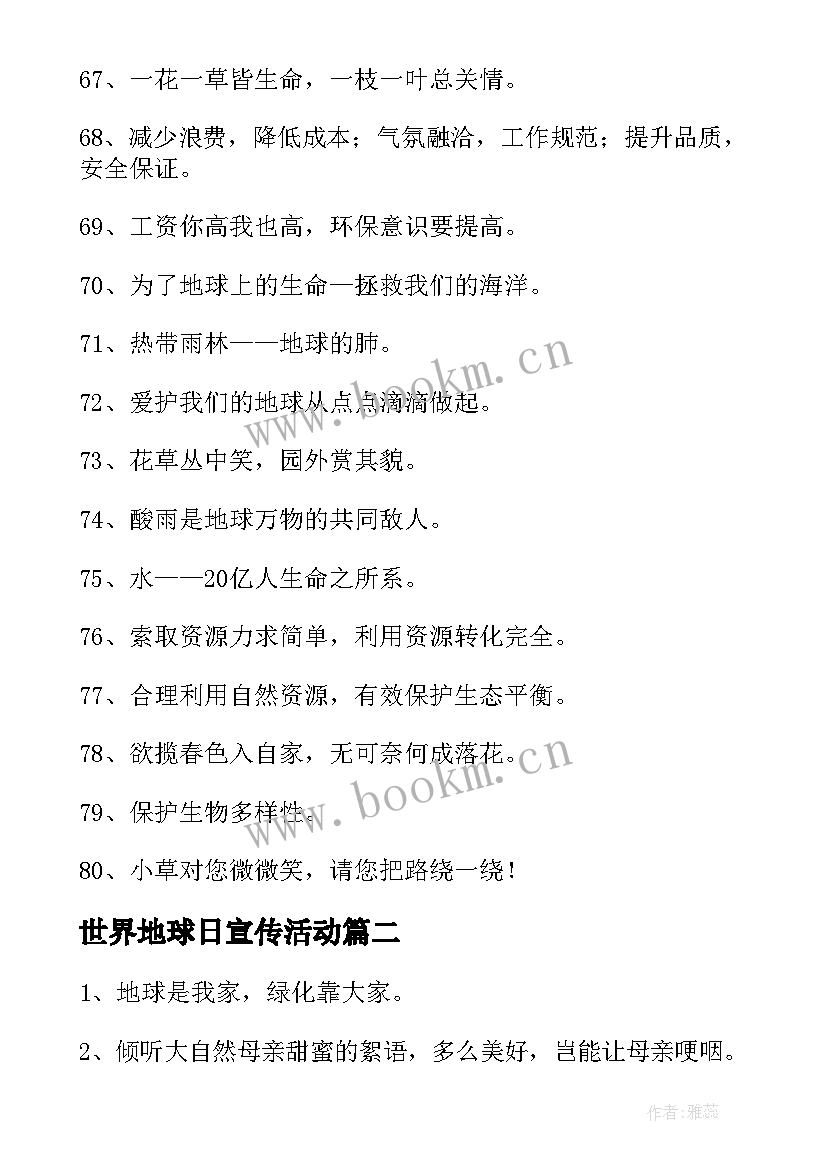 2023年世界地球日宣传活动 世界地球日宣传标语(大全10篇)