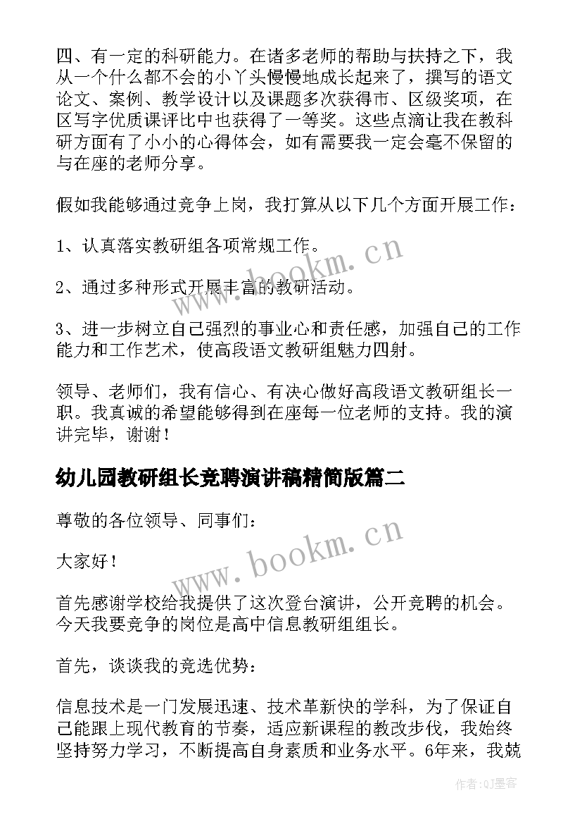 2023年幼儿园教研组长竞聘演讲稿精简版(精选8篇)