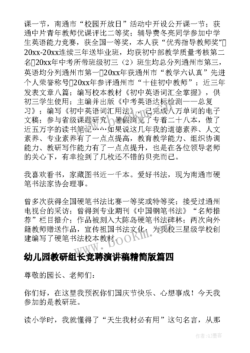 2023年幼儿园教研组长竞聘演讲稿精简版(精选8篇)