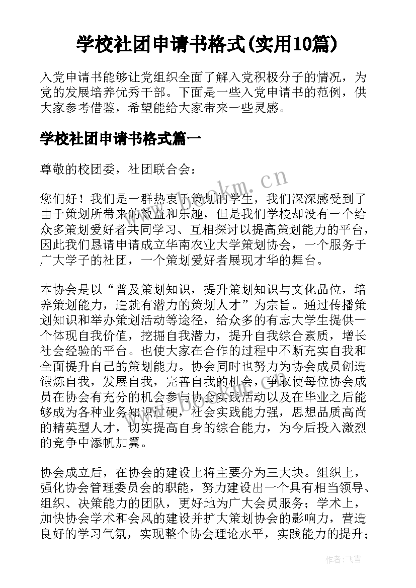 学校社团申请书格式(实用10篇)