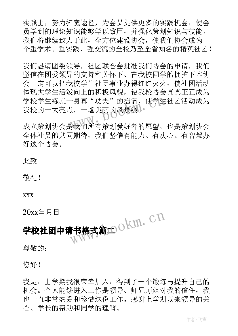 学校社团申请书格式(实用10篇)