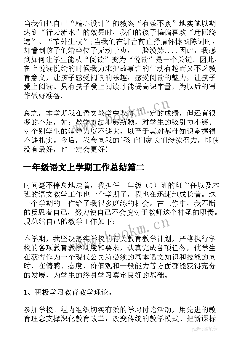 一年级语文上学期工作总结 一年级语文第一学期工作总结(大全12篇)