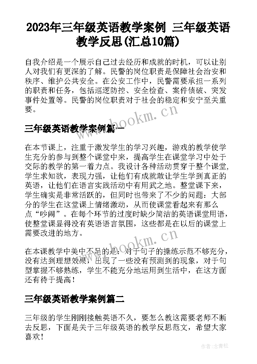 2023年三年级英语教学案例 三年级英语教学反思(汇总10篇)