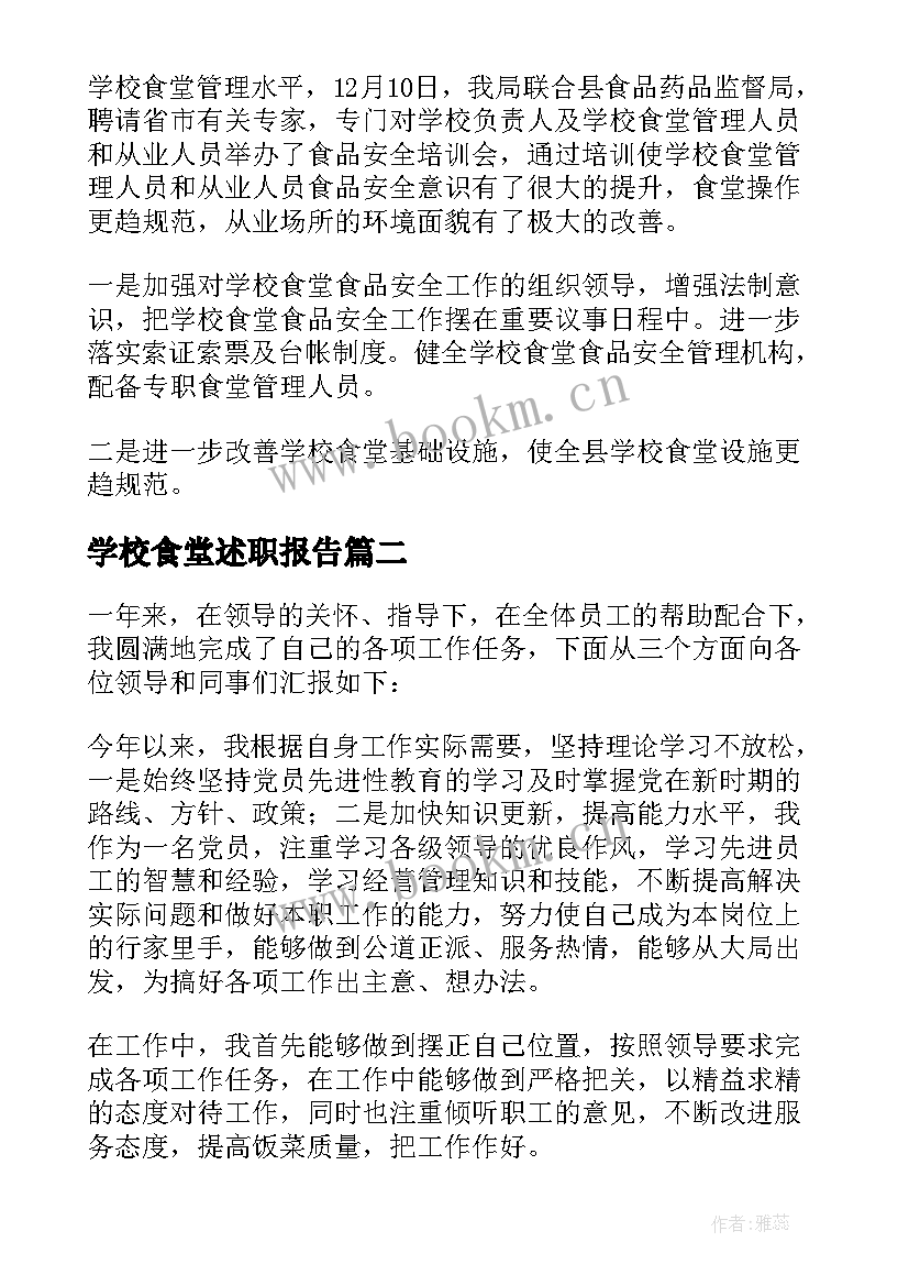 最新学校食堂述职报告 学校食堂人员述职报告(大全9篇)