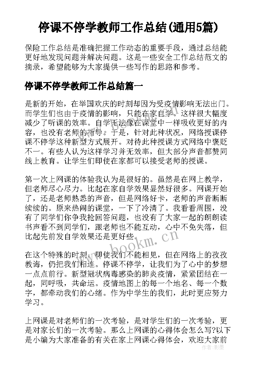 停课不停学教师工作总结(通用5篇)