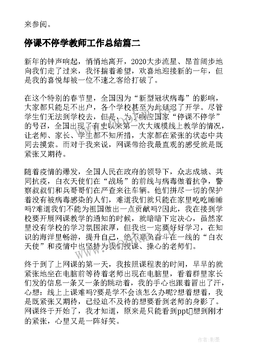 停课不停学教师工作总结(通用5篇)