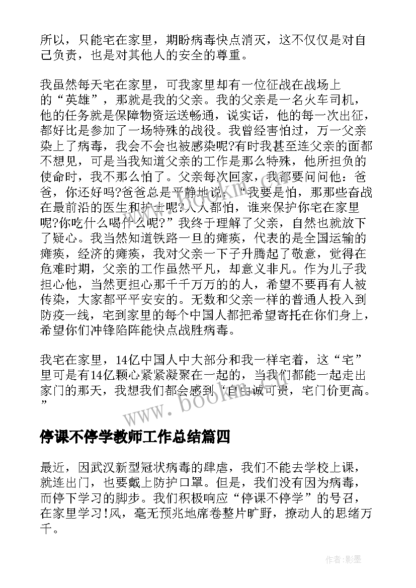 停课不停学教师工作总结(通用5篇)