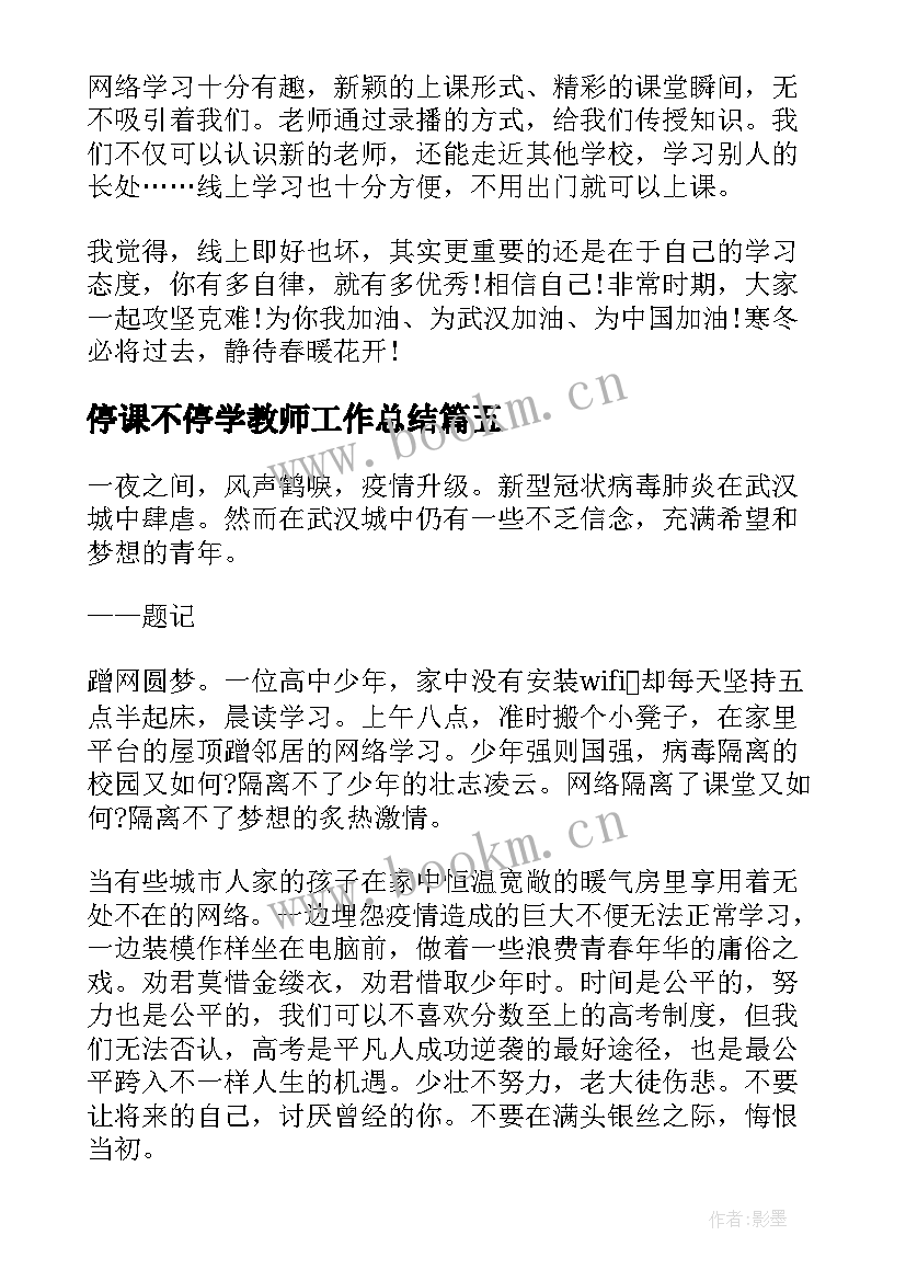 停课不停学教师工作总结(通用5篇)